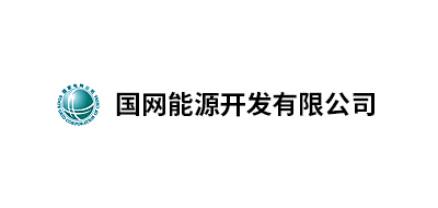 國網能源開發有限公司北京物資分公司、國家電網吉林省電力有限公司