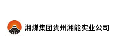 湘煤集團貴州湘能實業公司