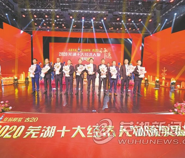 熱烈祝賀華宇電纜集團董事長葉明竹先生榮獲2020年度蕪湖市經濟人物