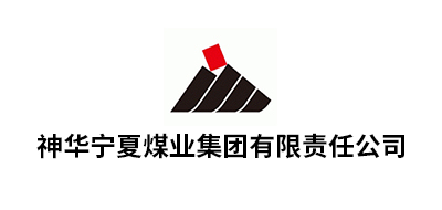 神華寧夏煤業集團有限責任公司
