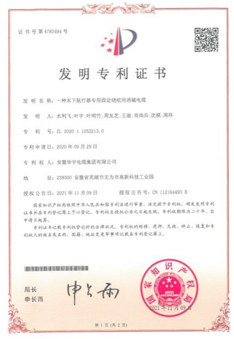 喜訊！熱烈祝賀華宇電纜再次獲得國家多項(xiàng)發(fā)明及實(shí)用新型專利